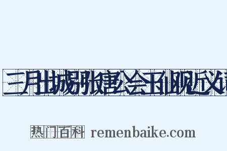 三月出城别张唐公会玉仙观近义词是什么意思的图片